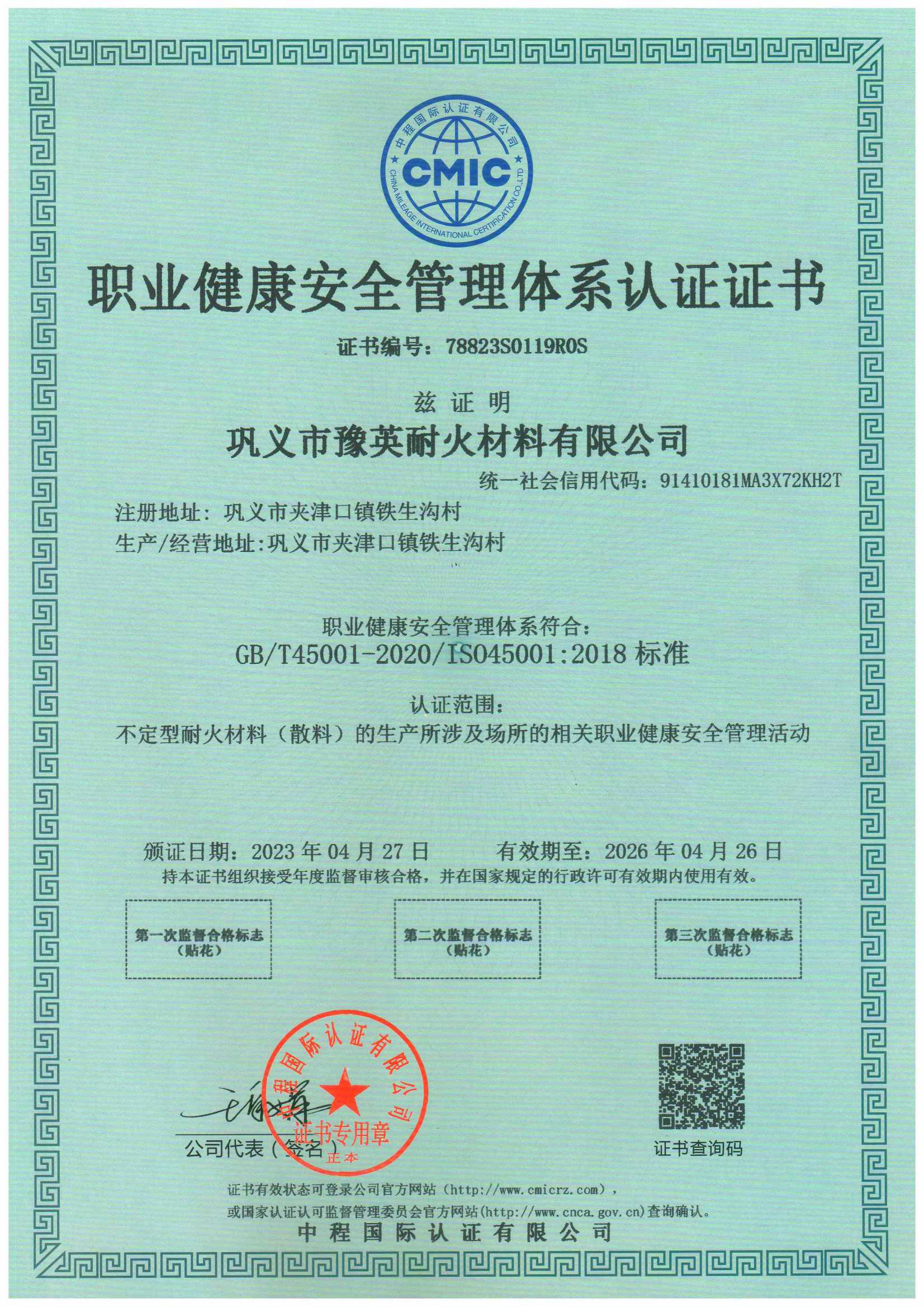 职业健康安全管理体系认证证书
